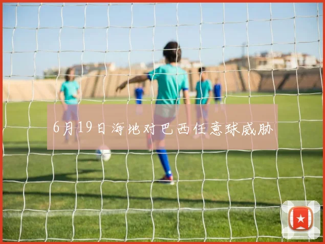 6月19日海地对巴西任意球威胁