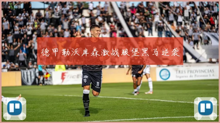 德甲勒沃库森激战狼堡黑马逆袭