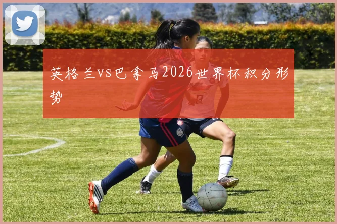 英格兰vs巴拿马2026世界杯积分形势