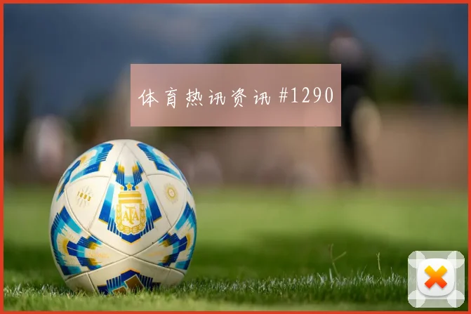 阿根廷vs奥地利2026世界杯金靴热门