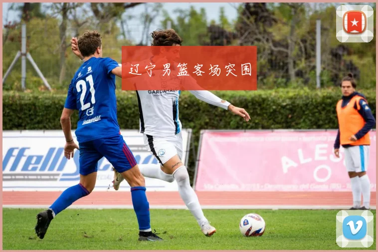 辽宁男篮客场突围