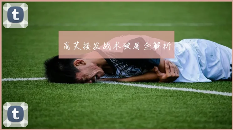高芙接发战术破局全解析