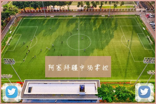 阿塞拜疆中场掌控