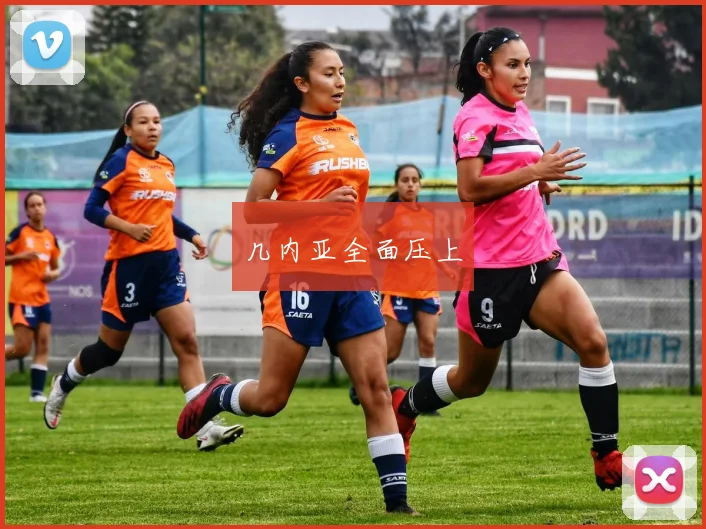 几内亚全面压上