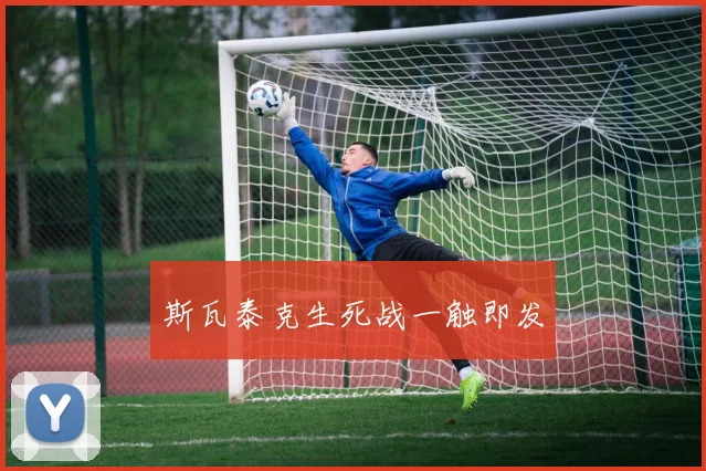 斯瓦泰克生死战一触即发