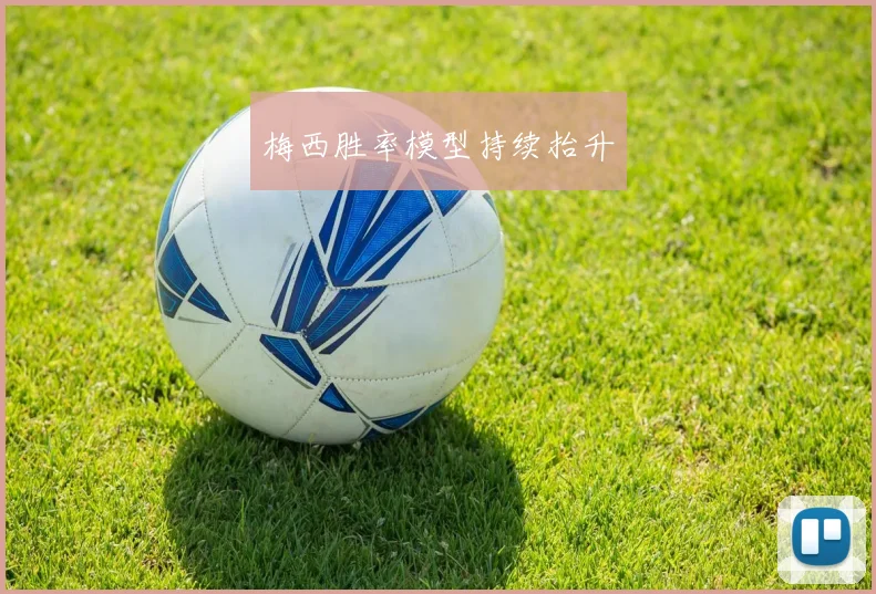 梅西胜率模型持续抬升