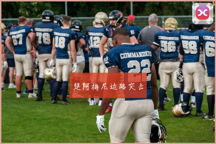 楚阿梅尼边路突击
