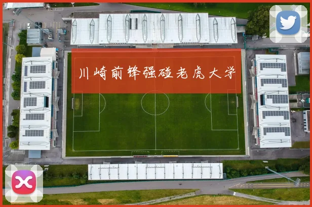 川崎前锋强碰老虎大学