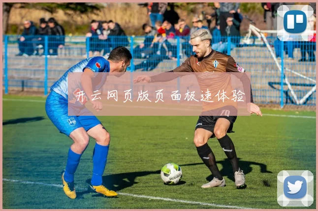 开云网页版页面极速体验