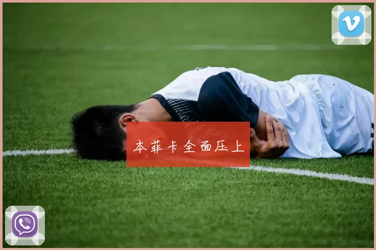 本菲卡全面压上