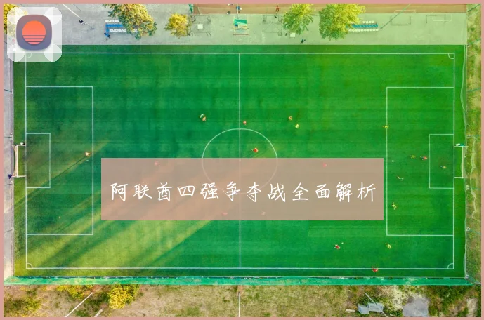 阿联酋四强争夺战全面解析