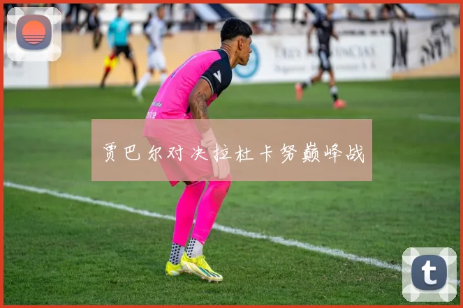 贾巴尔对决拉杜卡努巅峰战