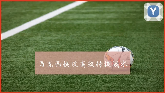 马克西快攻高效转换战术