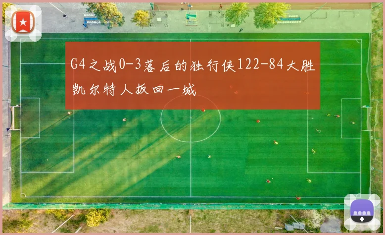 G4之战0-3落后的独行侠122-84大胜凯尔特人扳回一城
