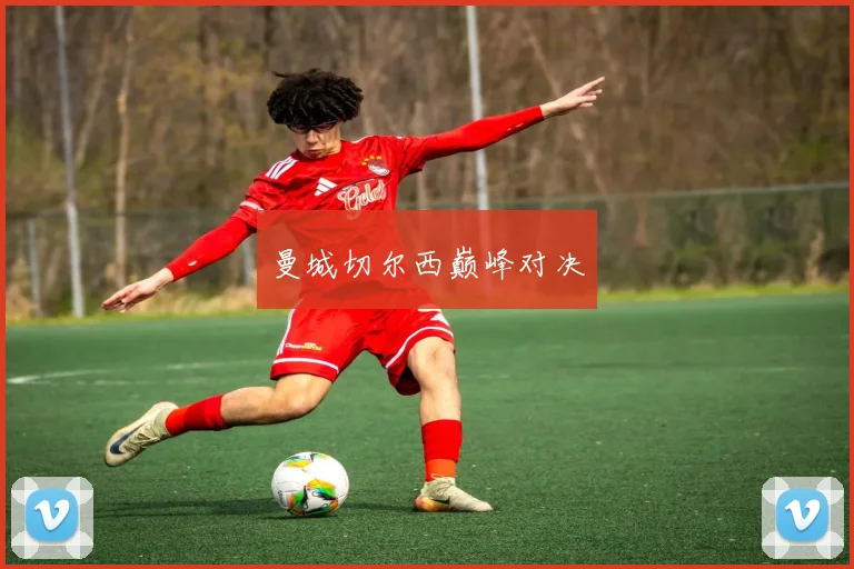 曼城切尔西巅峰对决
