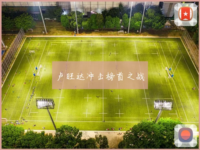 卢旺达冲击榜首之战