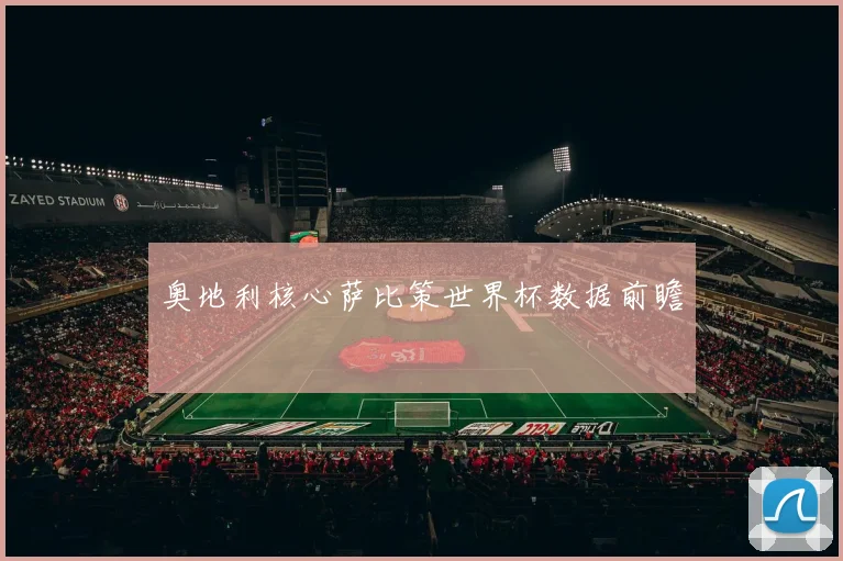 奥地利核心萨比策世界杯数据前瞻