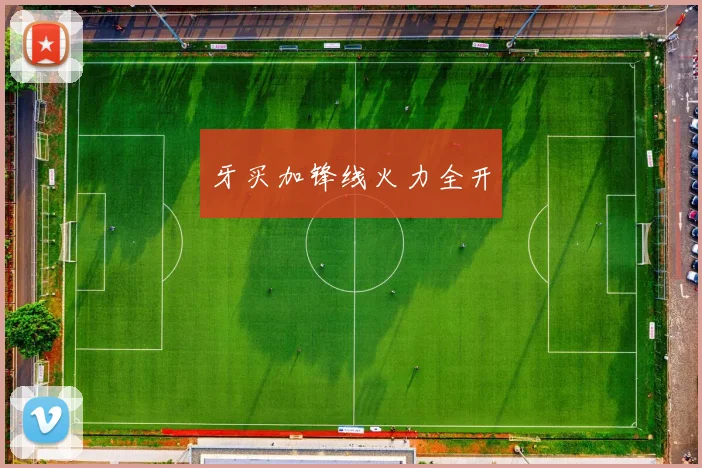 牙买加锋线火力全开