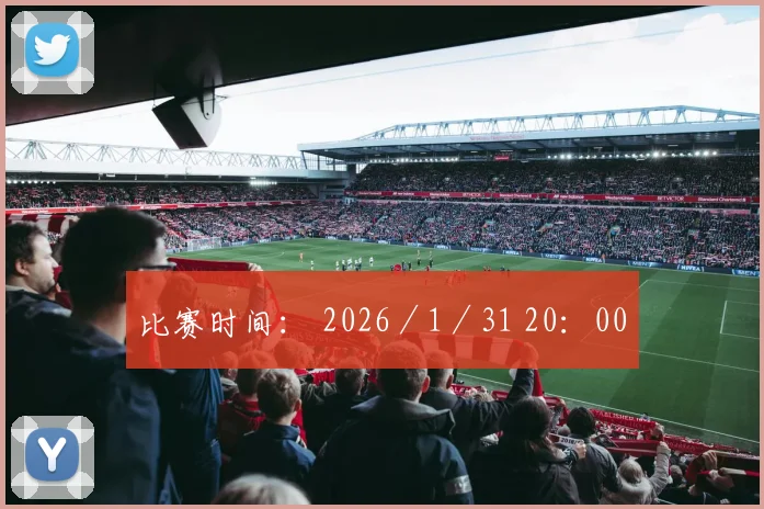 比赛时间： 2026／1／31 20：00