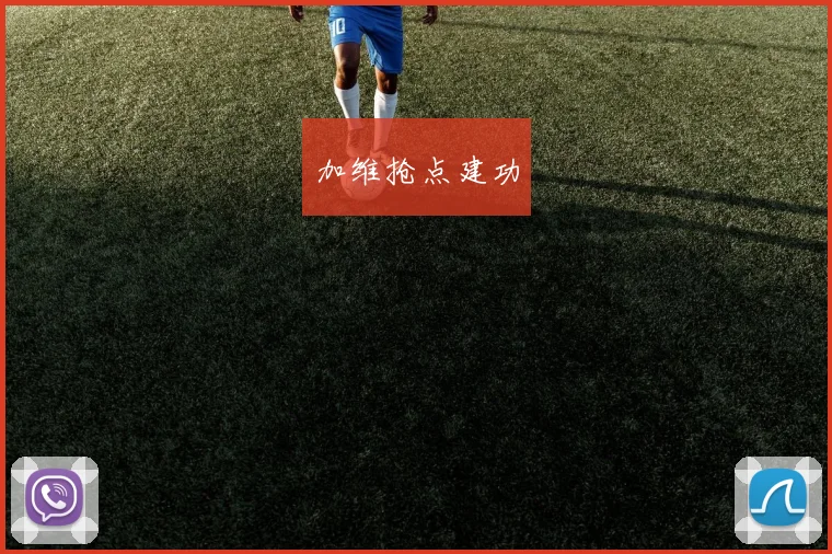 加维抢点建功