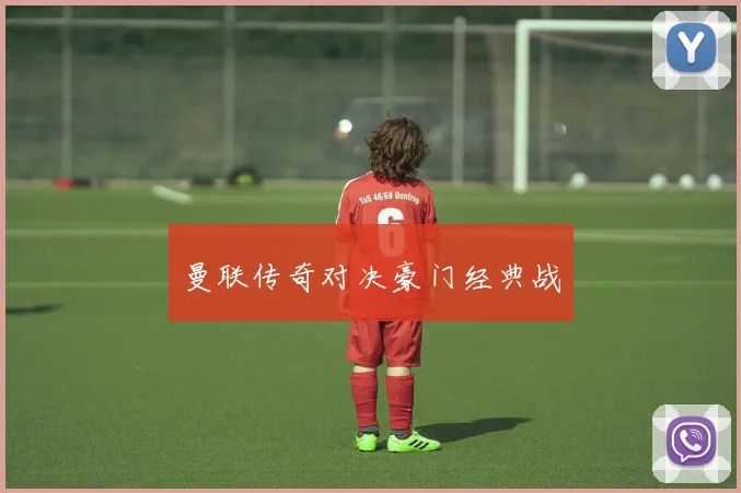曼联传奇对决豪门经典战