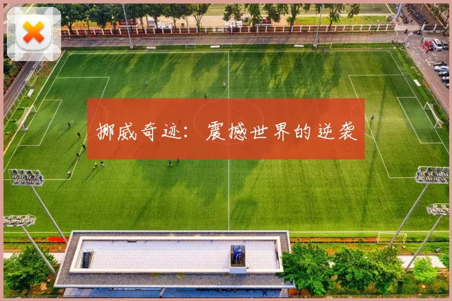 挪威奇迹：震撼世界的逆袭