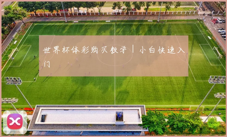 世界杯体彩购买教学｜小白快速入门