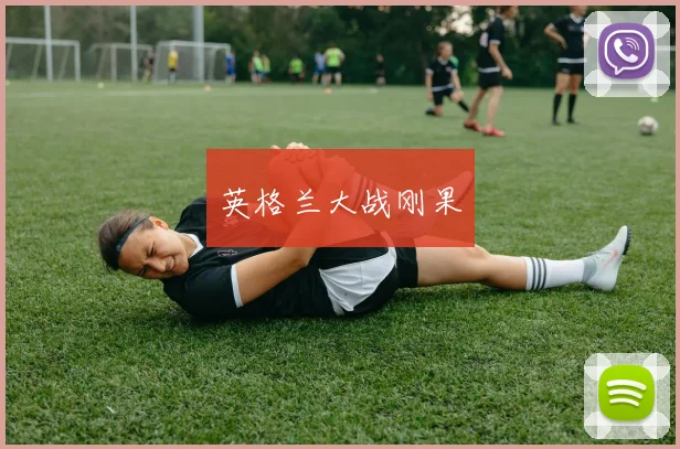 英格兰大战刚果
