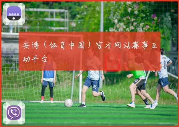 安博（体育中国）官方网站赛事互动平台