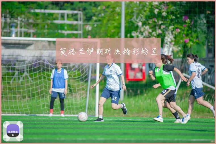 英格兰伊朗对决精彩纷呈