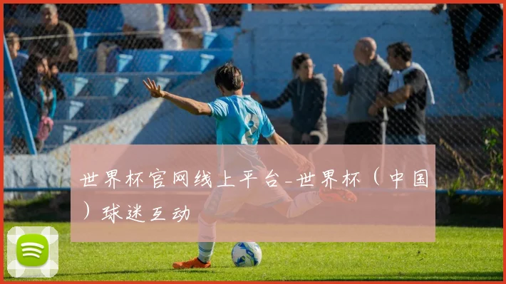 世界杯官网线上平台_世界杯（中国）球迷互动