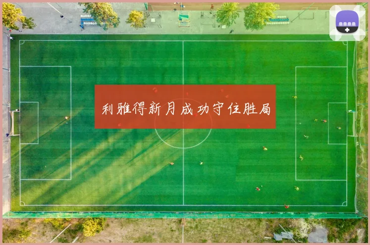 利雅得新月成功守住胜局