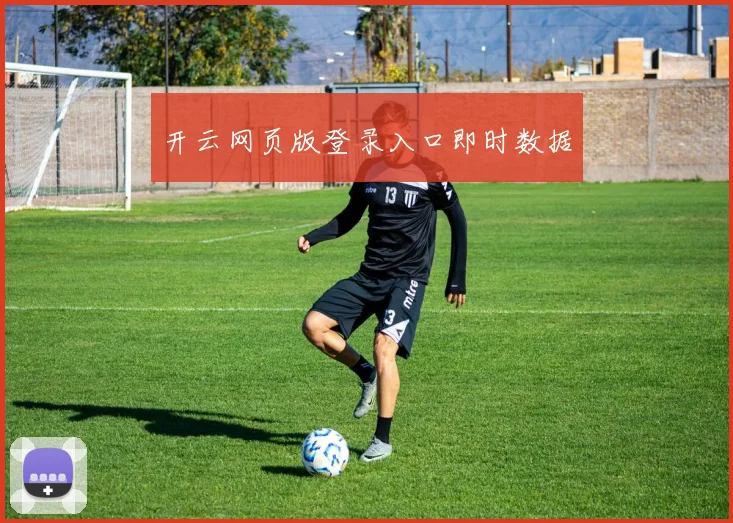 开云网页版登录入口即时数据