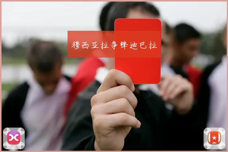 穆西亚拉争锋迪巴拉