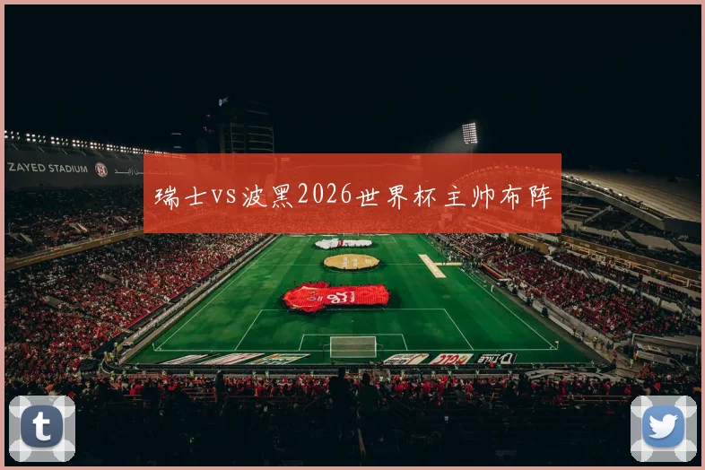 瑞士vs波黑2026世界杯主帅布阵