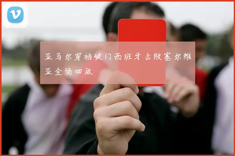 亚马尔穿裆破门西班牙击败塞尔维亚全场回放