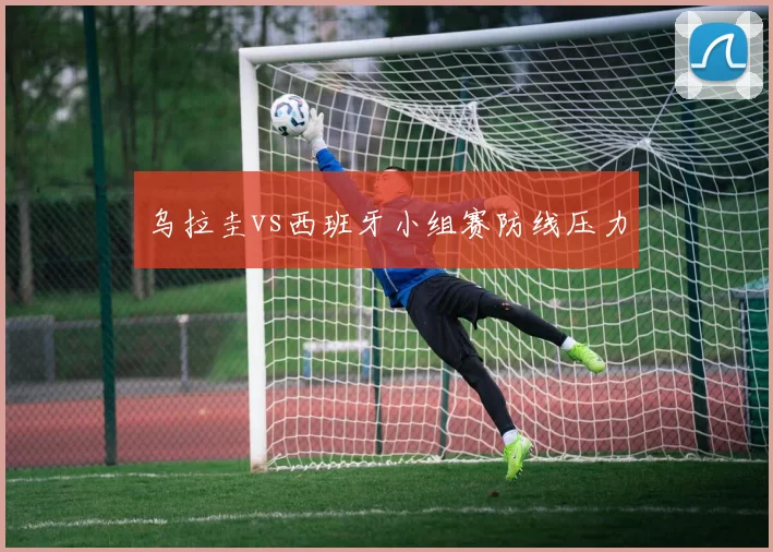 乌拉圭vs西班牙小组赛防线压力