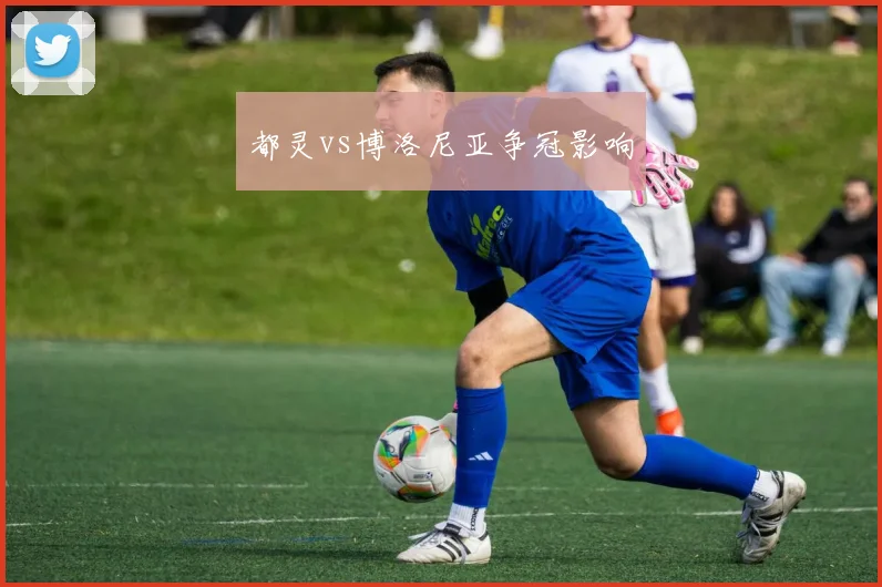 都灵vs博洛尼亚争冠影响