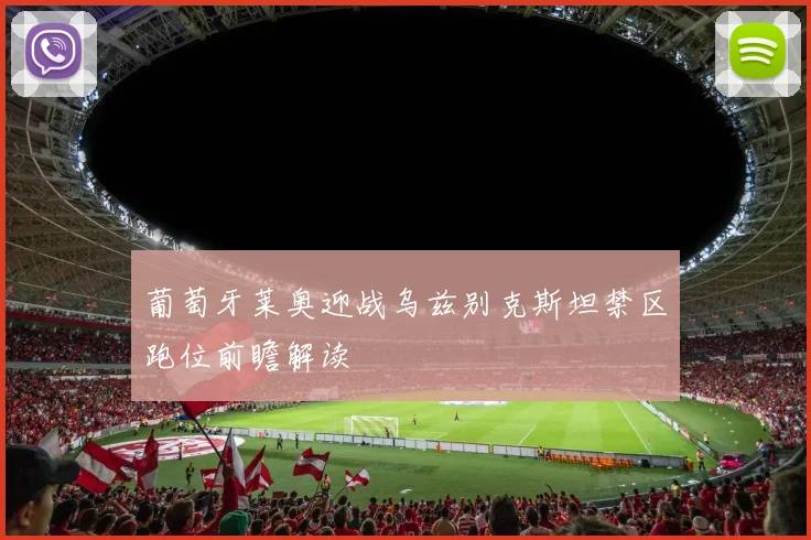 葡萄牙莱奥迎战乌兹别克斯坦禁区跑位前瞻解读