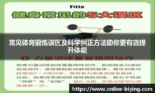 常见体育锻炼误区及科学纠正方法助你更有效提升体能