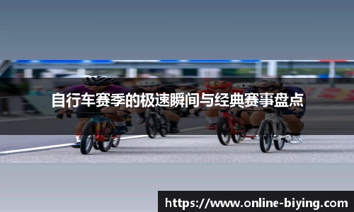 自行车赛季的极速瞬间与经典赛事盘点