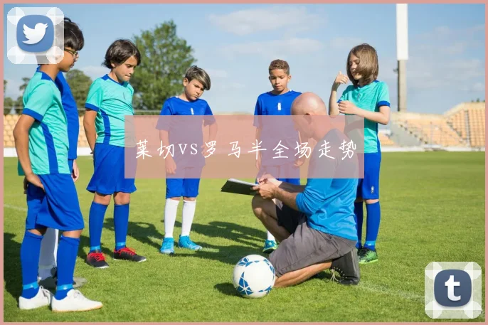 莱切vs罗马半全场走势