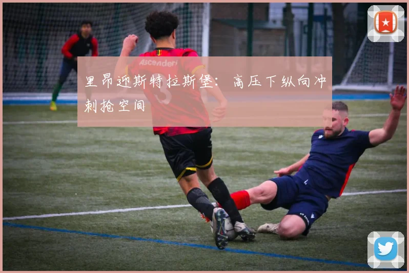里昂迎斯特拉斯堡：高压下纵向冲刺抢空间