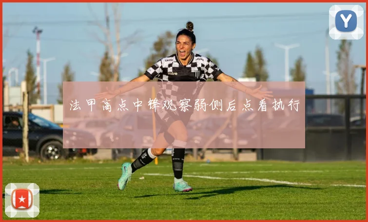 法甲高点中锋观察弱侧后点看执行