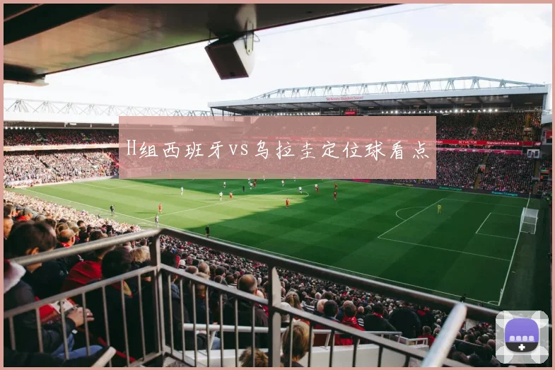 H组西班牙vs乌拉圭定位球看点