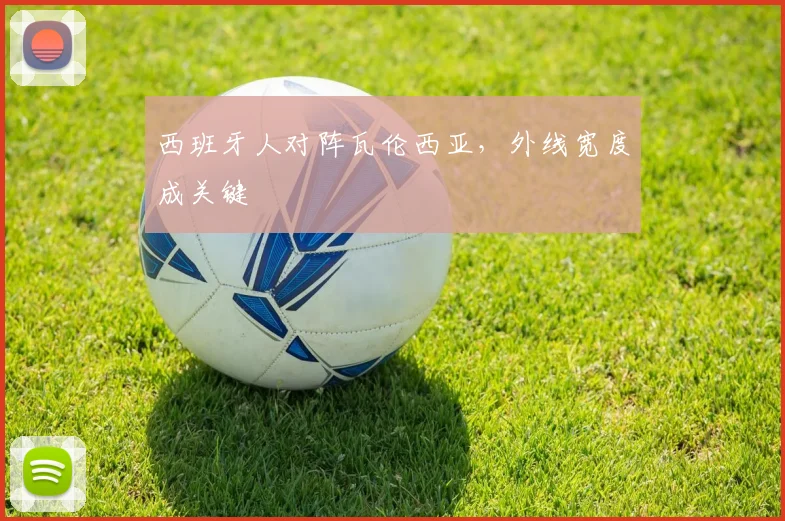 西班牙人对阵瓦伦西亚，外线宽度成关键