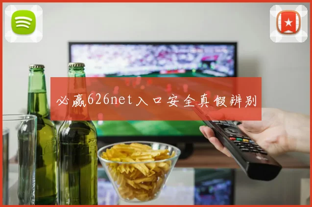必赢626net入口安全真假辨别