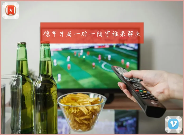 德甲开局一对一防守谁来解决