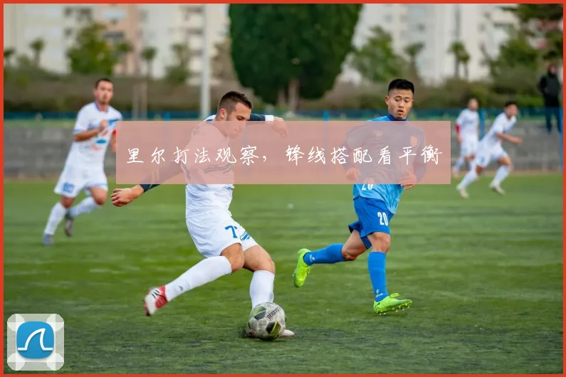 里尔打法观察，锋线搭配看平衡