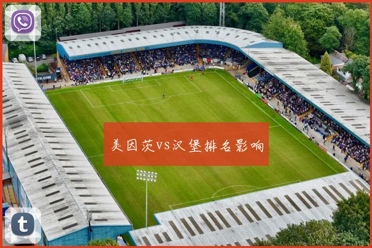 美因茨vs汉堡排名影响